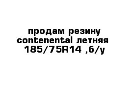 продам резину contenental летняя  185/75R14 ,б/у